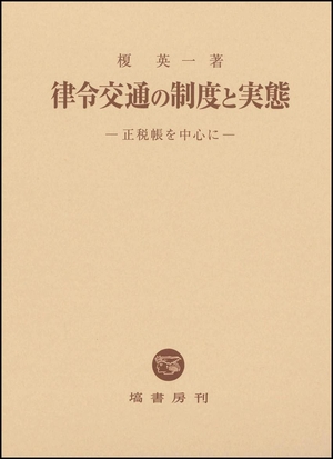 (中古品) 律令交通の制度と実態