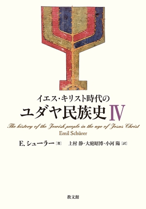 (中古品) イエス・キリスト時代のユダヤ民族史 IV