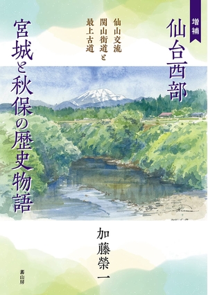 (中古品) 『増補　仙台西部 宮城と秋保の歴史物語—仙山交流 関山街道と最上古道』