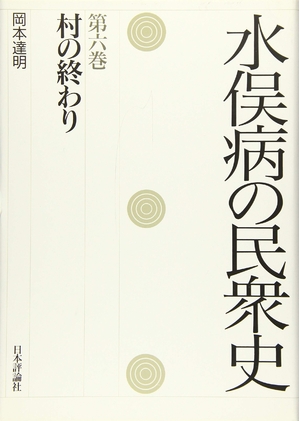 (中古品) 水俣病の民衆史
