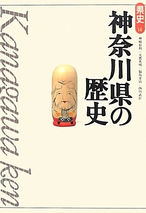 (中古品) 神奈川県の歴史 第2版 (県史 14)