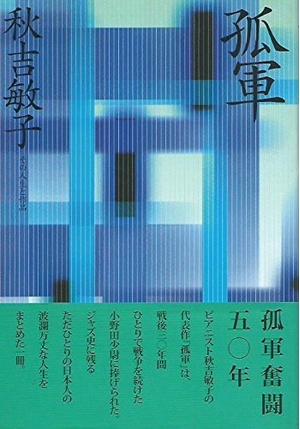 (中古品) 孤軍 秋吉敏子 その人生と作品