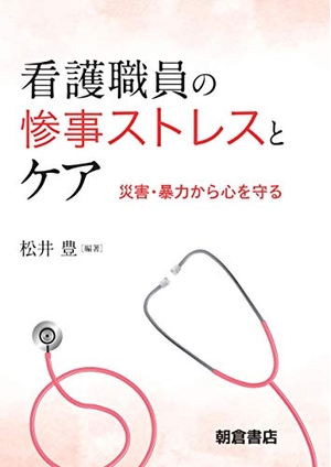(中古品) 看護職員の惨事ストレスとケア ー災害・暴力から心を守るー
