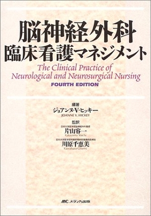 (中古品) 脳神経外科臨床看護マネジメント