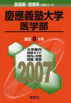 (中古品) 慶應義塾大学(医学部) (2007年版 医歯薬・医療系入試シリーズ)