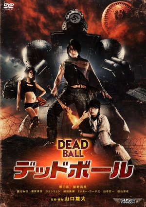 (中古品) デッドボール [DVD]