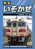 (中古品) ビコムワイド展望 特急いそかぜ [DVD]