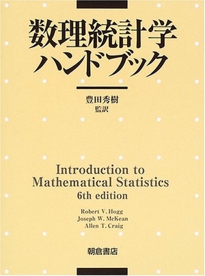 (中古品) 数理統計学ハンドブック 26,442円