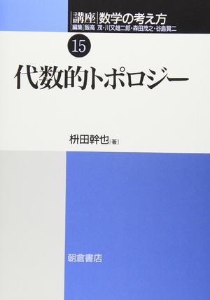 (中古品) 講座数学の考え方 (15)