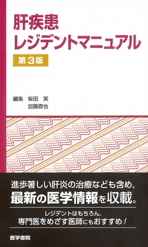 (中古品) 肝疾患レジデントマニュアル 第3版: 肝疾患レジデントマニュアル 9,577円