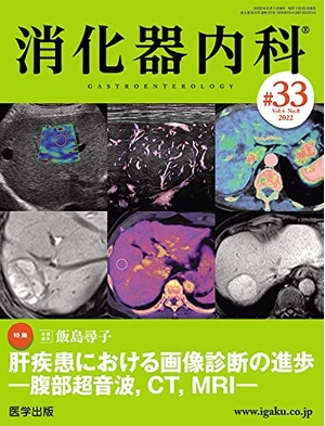 (中古品) 消化器内科 第33号(Vol.4 No.8,2022)特集:肝疾患における画像診断の進歩 —腹部超音波,CT,MRI—