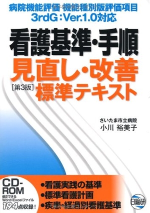 (中古品) 看護基準・手順見直し・改善標準テキスト 第3版