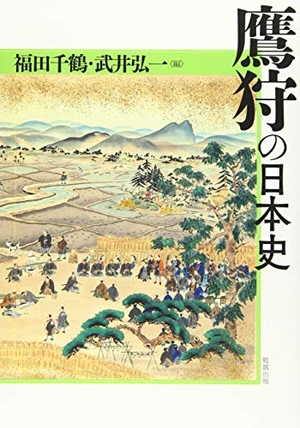 (中古品) 鷹狩の日本史