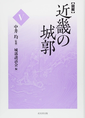 (中古品) 【図解】近畿の城郭V