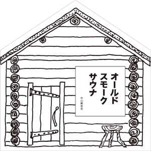 (中古品) オールドスモークサウナ(ユネスコ無形文化遺産スモークサウナDVD付)