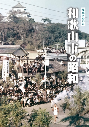 (中古品) 写真アルバム 和歌山市の昭和