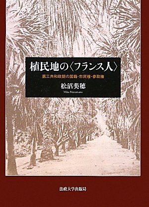 (中古品) 植民地化地の〈フランス共和国人〉: 第三共和政期のナショナリティー・被治者権・参政権