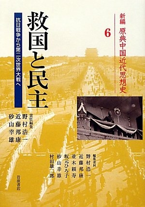 (中古品) 救国と民主——抗日戦争から第二次世界大戦へ (新編 原典中国近代思想史 第6巻)