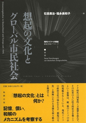 (中古品) 想起の文化とグローバル市民社会 (現代ドイツへの視座—歴史学的アプローチ 1)