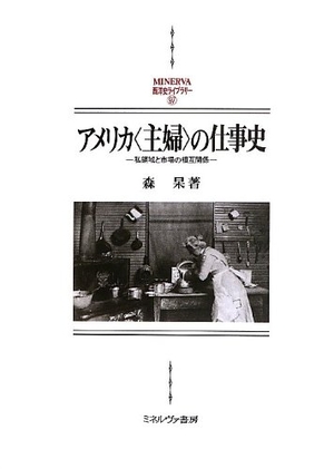(中古品) アメリカ〈主婦〉の仕事史: 私領域と市場の相互関係 (MINERVA西洋史ライブラリー 97)