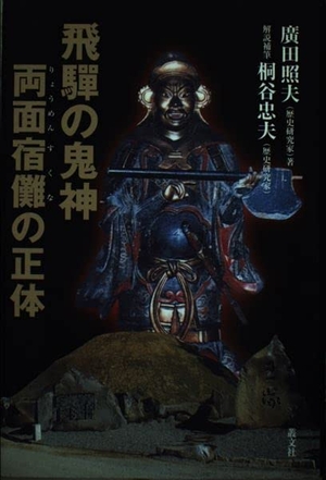 (中古品) 飛騨の鬼神両面宿儺の正体