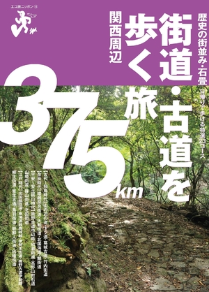 (中古品) 街道・古道を歩く旅 関西周辺 (エコ旅ニッポン)