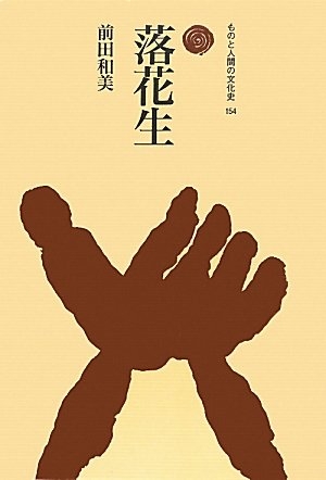 (中古品) 落花生 (ものと人間の文化史)