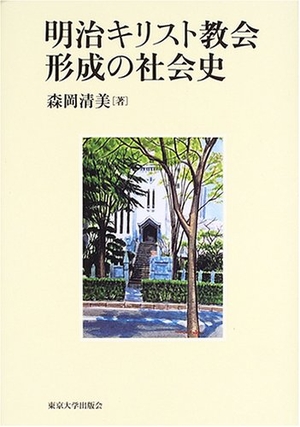 (中古品) 明治キリスト教会形成の社会史