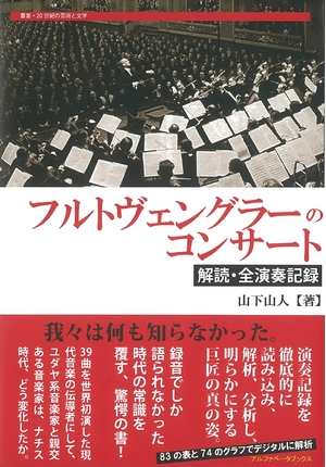 (中古品) フルトヴェングラーのコンサート (叢書・20世紀の芸術と文学)