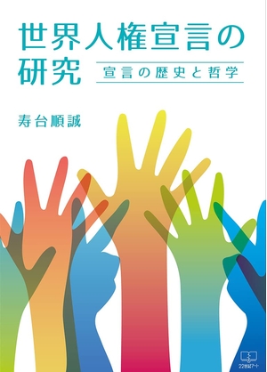 (中古品) 世界人権宣言の研究: 宣言の歴史と哲学