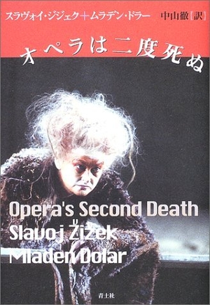 (中古品) オペラは二度死ぬ