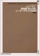 (中古品) 最新世界名歌曲選集 シューマン歌曲集 「詩人の恋」,リーダークライス作品24 (原調版) (最新・世界名歌曲選集)