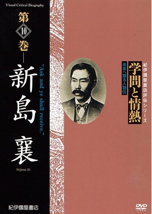 (中古品) 学問と情熱　第10巻　新島襄 [DVD]