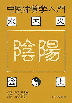 (中古品) 中医体質学入門