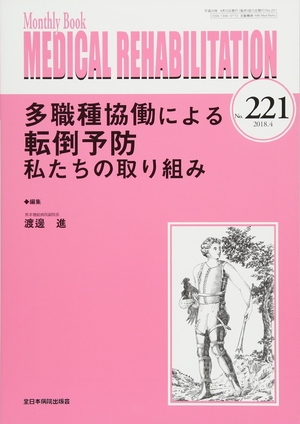 (中古品) 多職種協働による転倒予防 私たちの取り組み (MB Medical Rehabilitation(メディカルリハビリテーション))