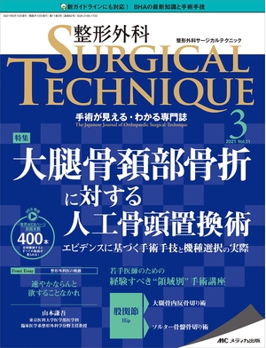 (中古品) 整形外科サージカルテクニック 2023号(第11巻3号)特集:◆大腿骨頚部骨折に対する人工骨頭置換術 エビデンスに基づく手術手技と機種選択の実際