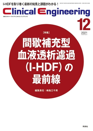 (中古品) Clinical Engineering Vol.32 No.12 特集『間歇補充型血液透析濾過(I-HDF)の最前線』 (クリニカルエンジニアリング)