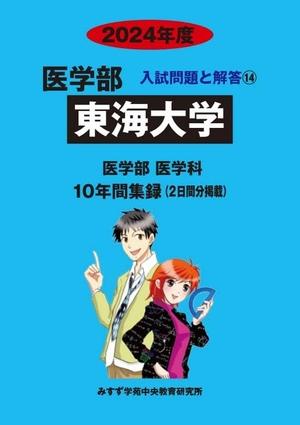 (中古品) 東海大学 (2024年度) (医学部入試問題と解答)