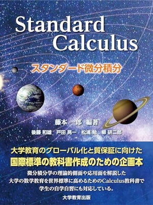 (中古品) Standard Calculus-スタンダード微分積分-