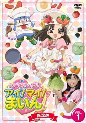 (中古品) クッキンアイドル アイ!マイ!まいん! 1巻(限定版) [DVD]