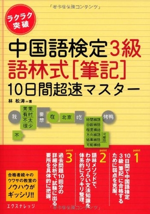 (中古品) ラクラク突破 中国語検定3級 語林式[筆記]10日間超速マスター