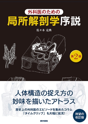 (中古品) 外科医のための局所解剖学序説 第2版