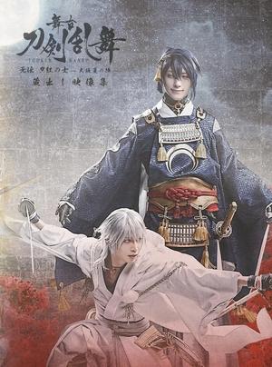 (中古品) 舞台『刀剣乱舞』蔵出し映像集—无伝 夕紅の士 -大坂夏の陣- 篇—(法人特典なし)