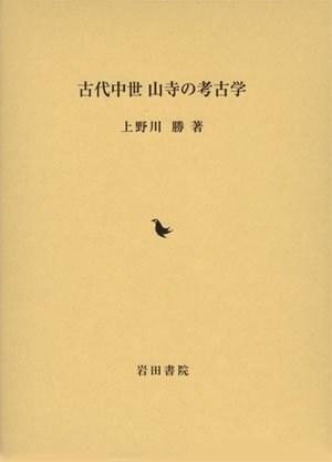 (中古品) 古代中世山寺の考古学