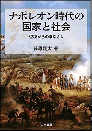 (中古品) ナポレオン時代の国家と社会: 辺境からのまなざし