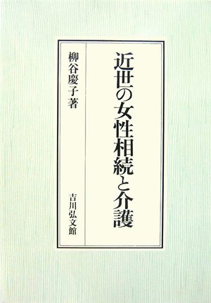 (中古品) 近世の女性相続と介護