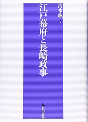 (中古品) 江戸幕府と長崎政事