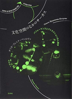 (中古品) 文化空間のなかのサーカス:パフォーマンスとアトラクションの人類学