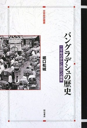 (中古品) バングラデシュの歴史 (世界歴史叢書)