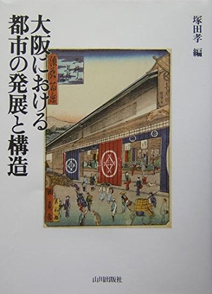 (中古品) 大阪における都市の発展と構造